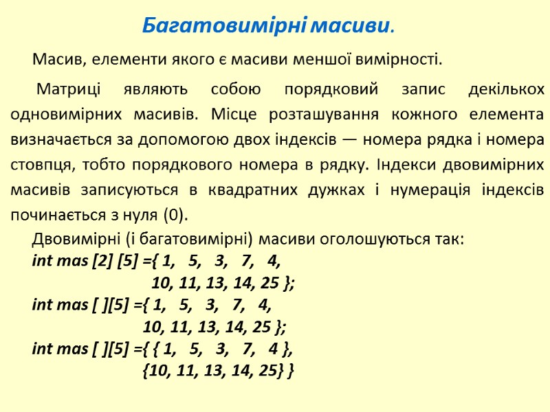 Багатовимірні масиви. Масив, елементи якого є масиви меншої вимірності.  Матриці являють собою порядковий